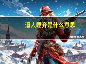 遭人唾弃是什么意思