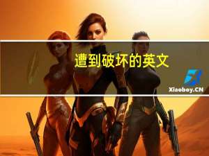 遭到破坏的英文