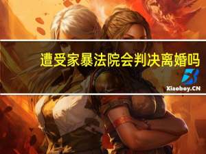 遭受家暴法院会判决离婚吗