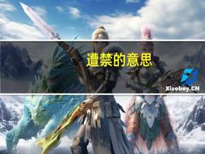 遭禁的意思