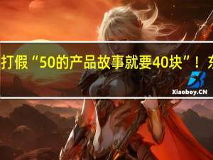 遭网红铁头打假 “50的产品故事就要40块”！东方甄选发律师函