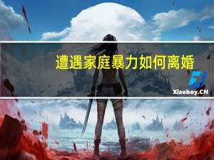 遭遇家庭暴力如何离婚