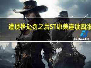 遭顶格处罚之后 ST康美连续四涨停