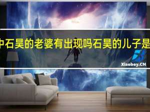 遮天中石昊的老婆有出现吗 石昊的儿子是遮天里的谁