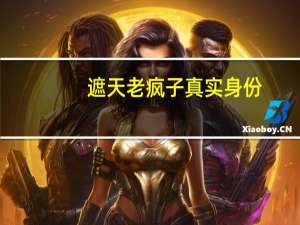 遮天老疯子真实身份（遮天老疯子）