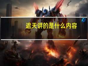 遮天讲的是什么内容