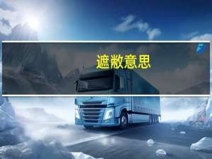 遮敝意思