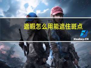 遮暇怎么用能遮住斑点