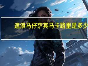遮浪马仔 萨其马卡路里是多少