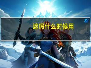 遮瑕什么时候用