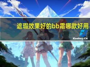 遮瑕效果好的bb霜哪款好用