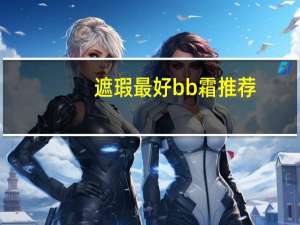 遮瑕最好bb霜推荐