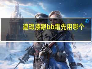 遮瑕液跟bb霜先用哪个