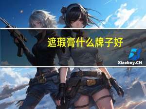 遮瑕膏什么牌子好