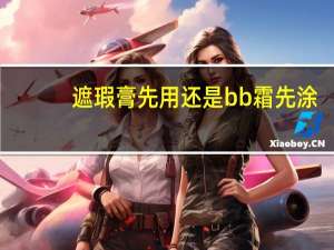 遮瑕膏先用还是bb霜先涂