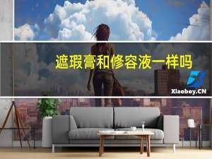 遮瑕膏和修容液一样吗