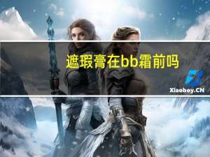 遮瑕膏在bb霜前吗