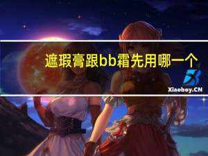 遮瑕膏跟bb霜先用哪一个