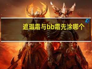 遮瑕霜与bb霜先涂哪个