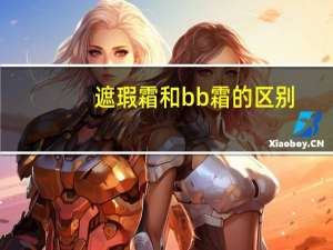遮瑕霜和bb霜的区别