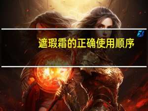 遮瑕霜的正确使用顺序