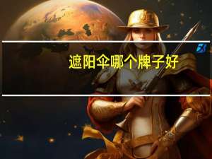 遮阳伞哪个牌子好