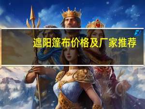 遮阳篷布价格及厂家推荐