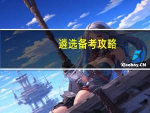 遴选备考攻略