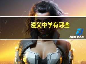 遵义中学有哪些