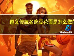 遵义传统名吃豆花面是怎么做的