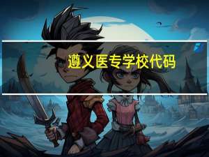 遵义医专学校代码