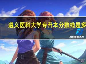 遵义医科大学专升本分数线是多少