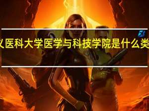 遵义医科大学医学与科技学院是什么类别的学校
