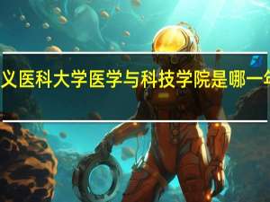 遵义医科大学医学与科技学院是哪一年创办的