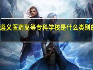 遵义医药高等专科学校是什么类别的学校