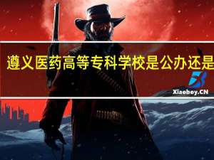 遵义医药高等专科学校是公办还是民办