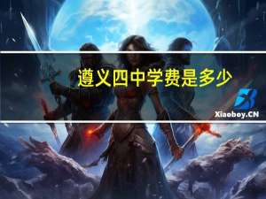 遵义四中学费是多少