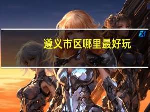 遵义市区哪里最好玩