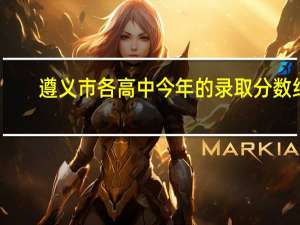 遵义市各高中今年的录取分数线
