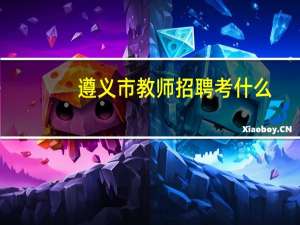 遵义市教师招聘考什么