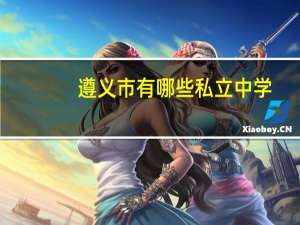 遵义市有哪些私立中学