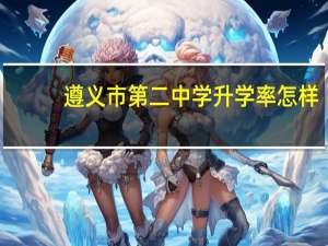 遵义市第二中学升学率怎样