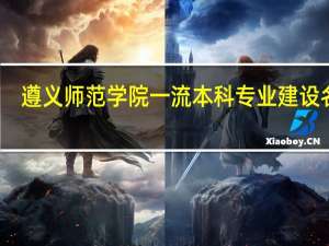 遵义师范学院一流本科专业建设名单