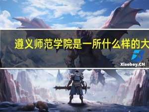 遵义师范学院是一所什么样的大学