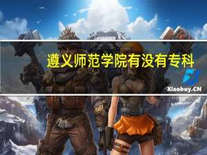 遵义师范学院有没有专科