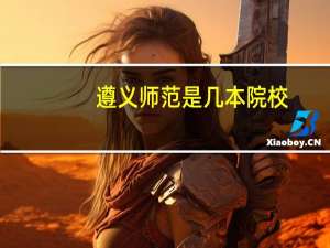 遵义师范是几本院校