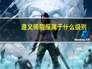 遵义师院报属于什么级别