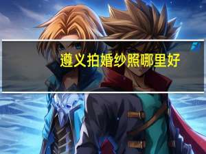 遵义拍婚纱照哪里好