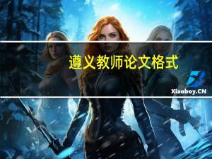 遵义教师论文格式