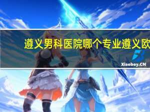 遵义男科医院哪个专业 遵义欧亚男科医院多年非法行医，医生月入40万, 你怎么看